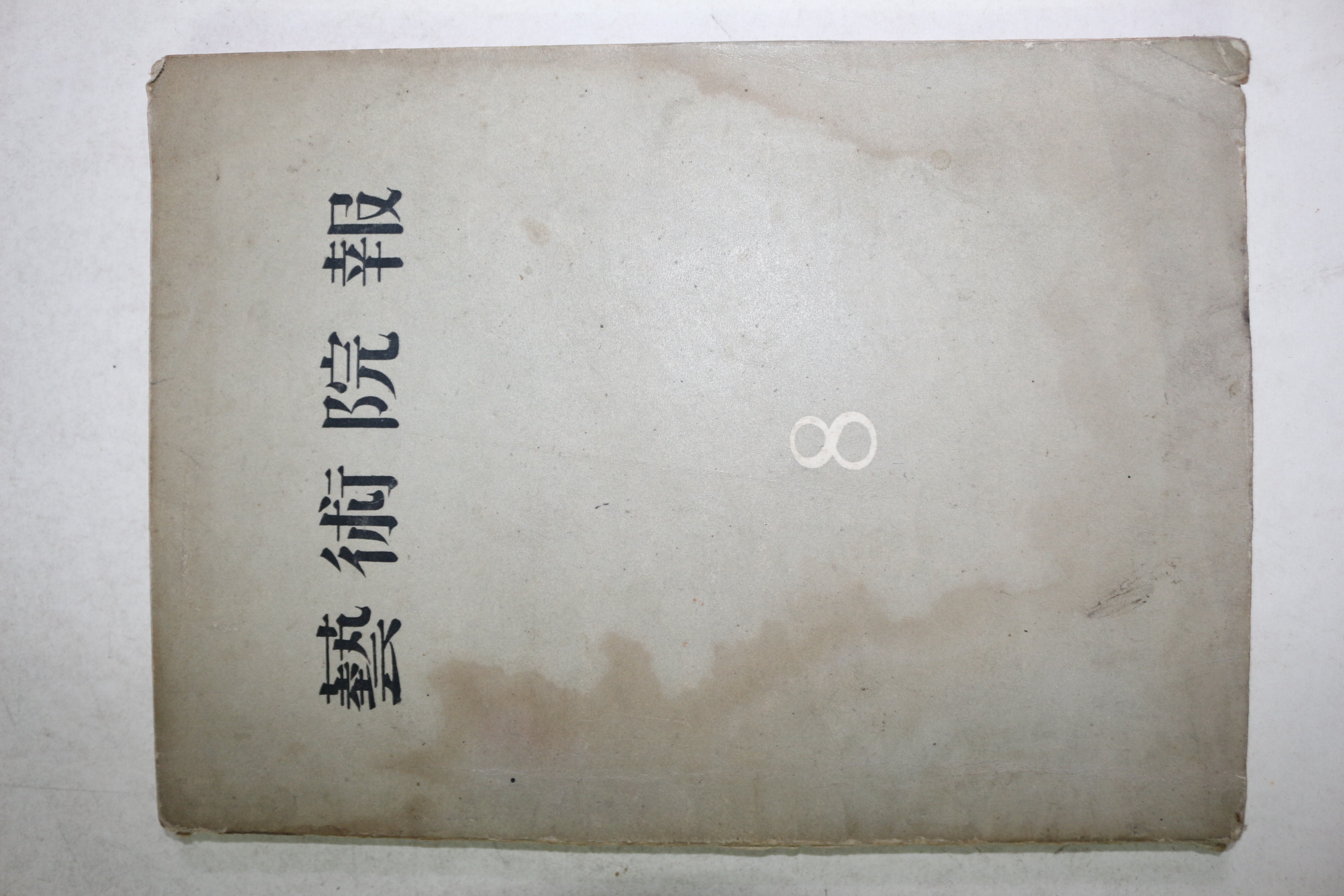 1962년 예술원보 제8호