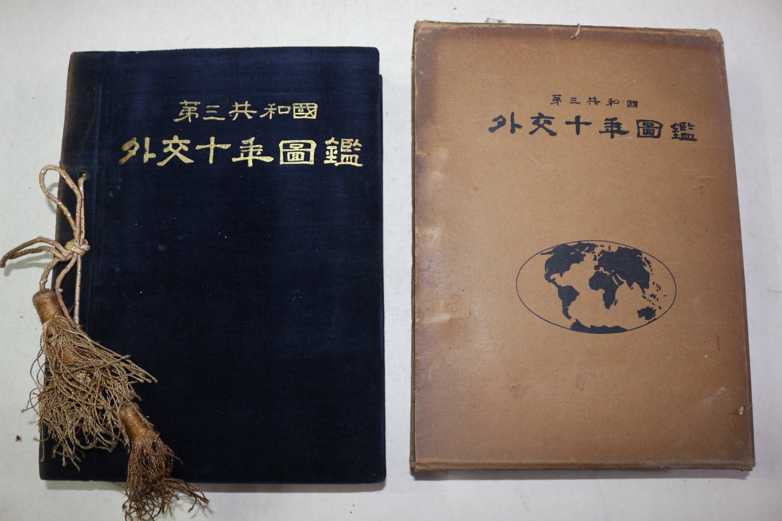 1969년초판 제3공화국 외교10년도감