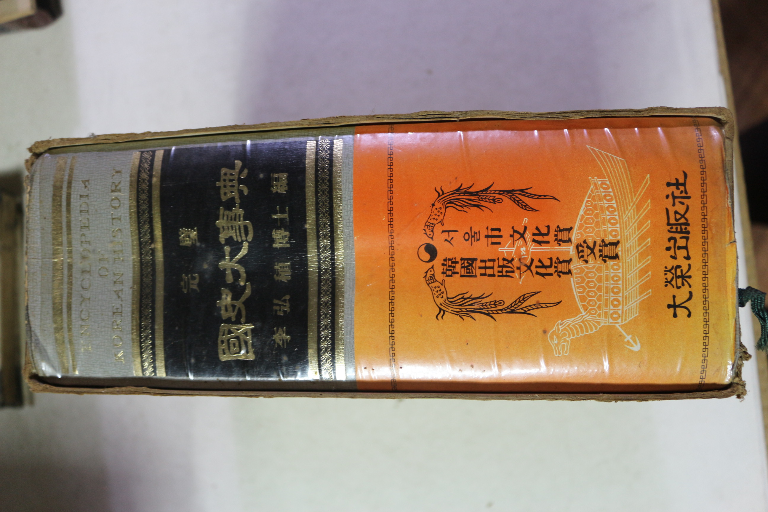 1976년 이홍직(李弘稙) 완벽 국사대사전