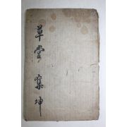 목판본 우주두율(虞註杜律) 권2  1책
