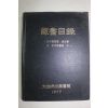 1977년 대구시립도서관 장서목록