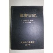 1977년 대구시립도서관 장서목록