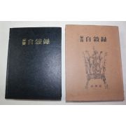 1982년 가보 자서록(1920년~2069년까지 달력수록) 미사용본