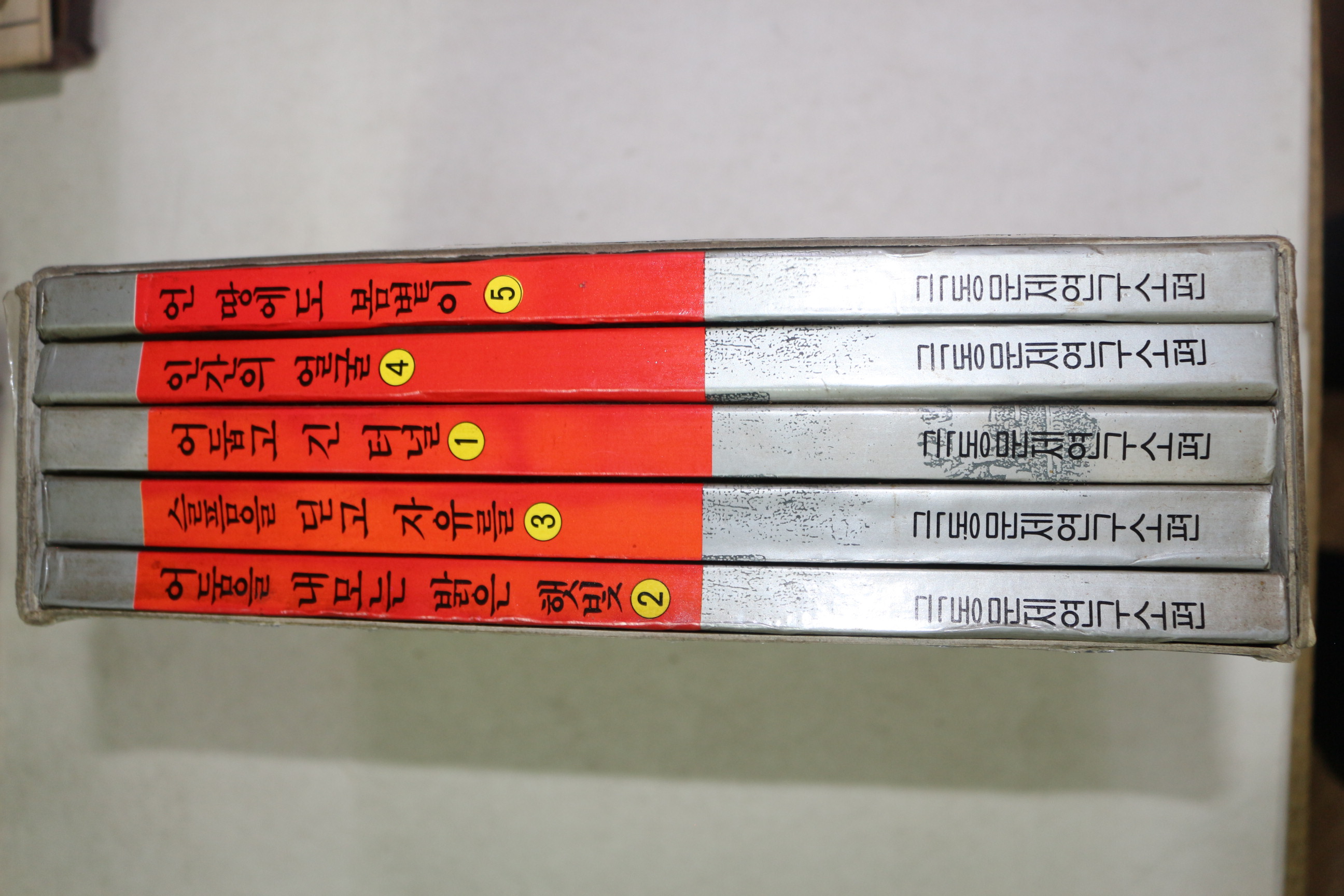 1990년 강인덕 공산주의 사회의 현대사50년 자유민주를 향한 먼길 5책완질