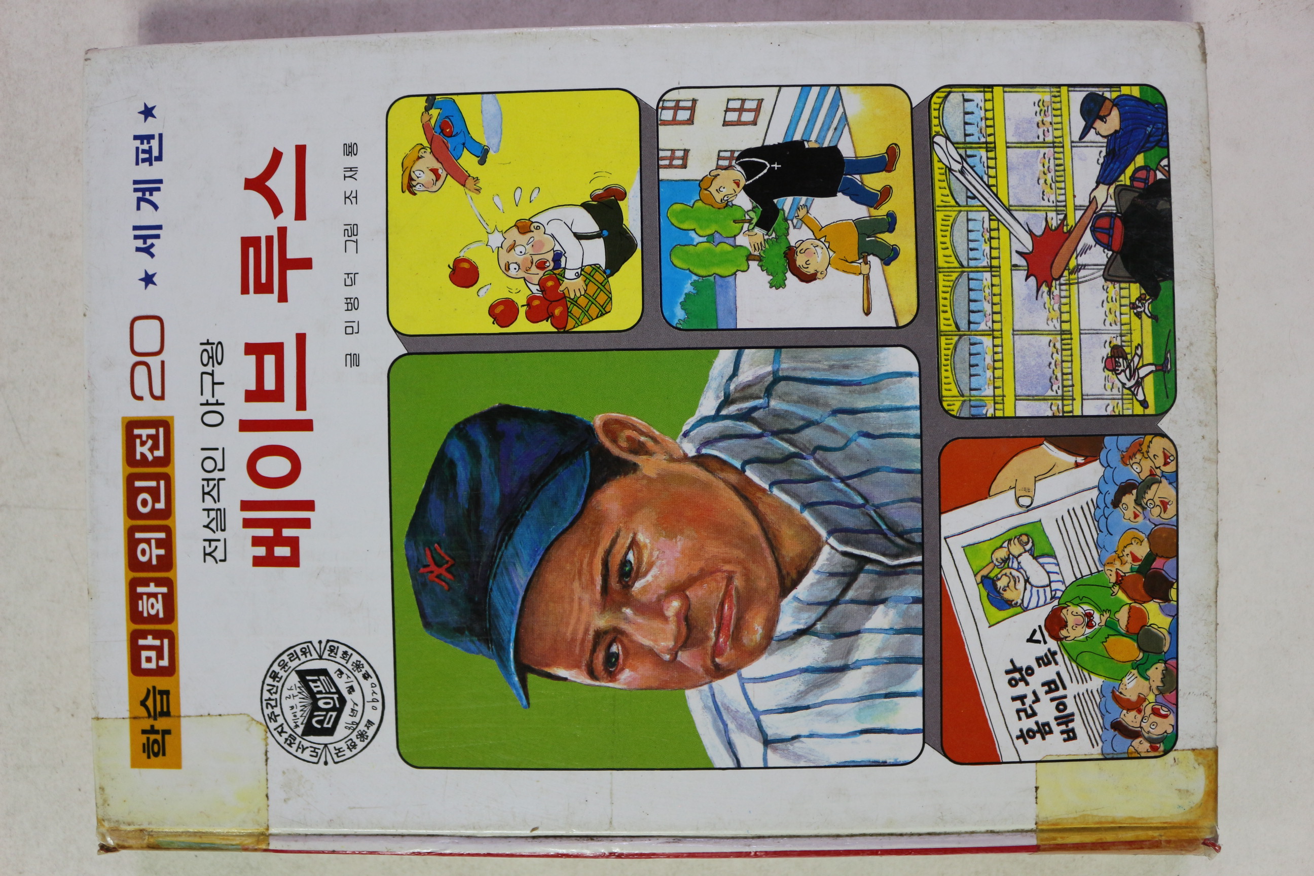 1990년 학습만화위인전 전설적인 야구왕 베이브 루스