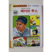 1990년 학습만화위인전 전설적인 야구왕 베이브 루스