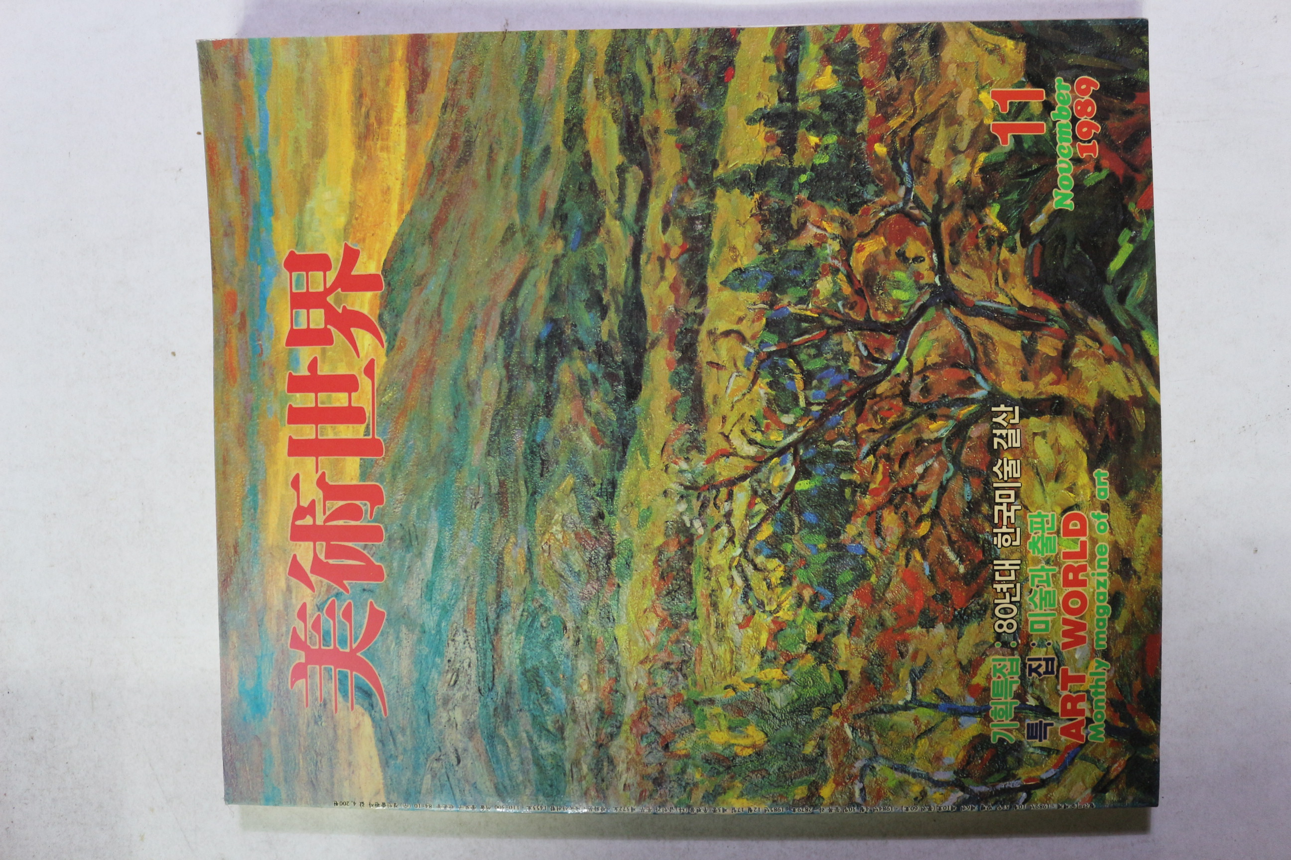 1989년 미술세계 11월호