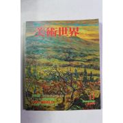 1989년 미술세계 11월호