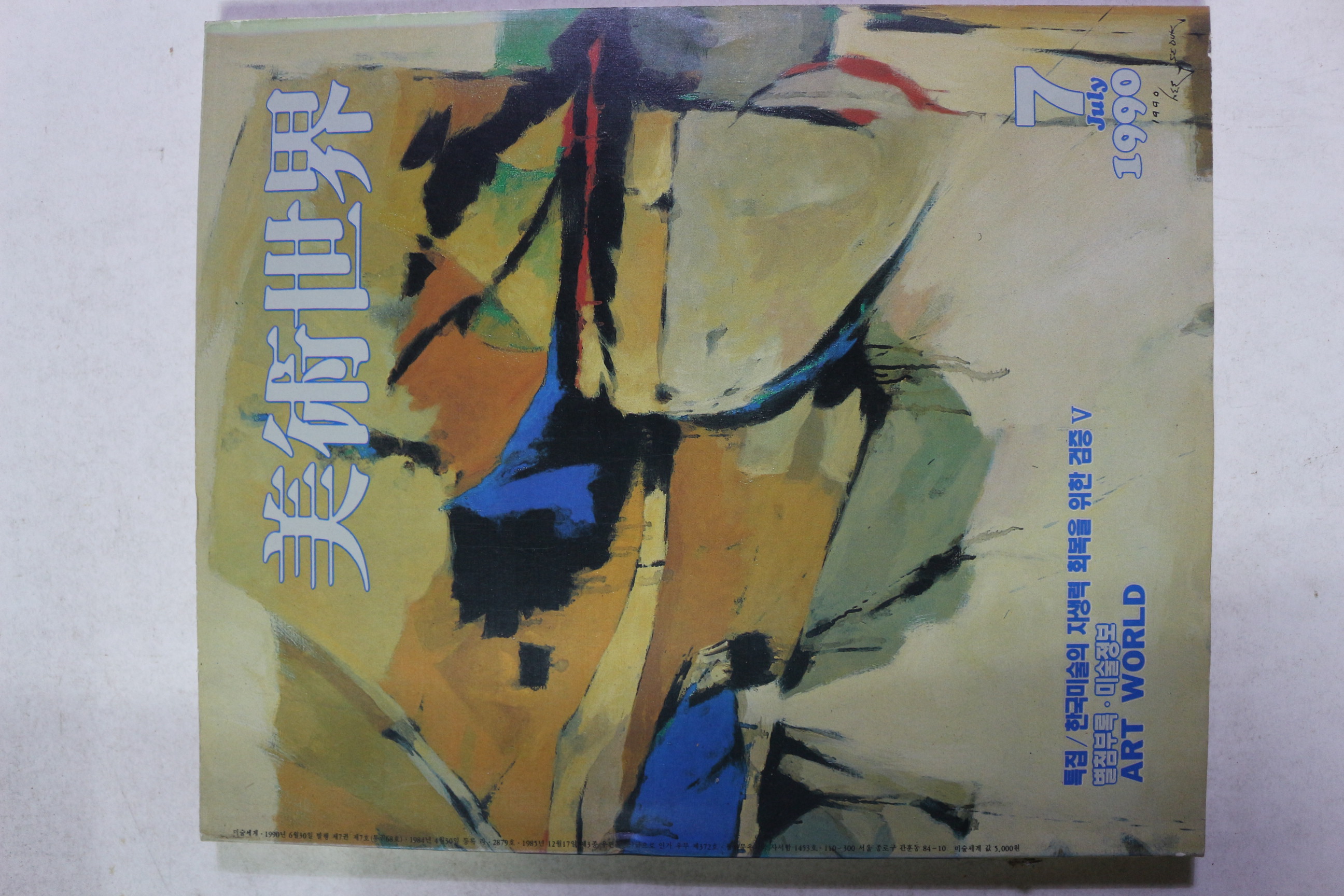 1990년 미술세계 7월호
