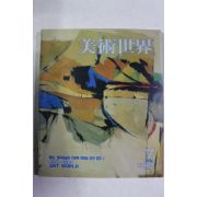 1990년 미술세계 7월호