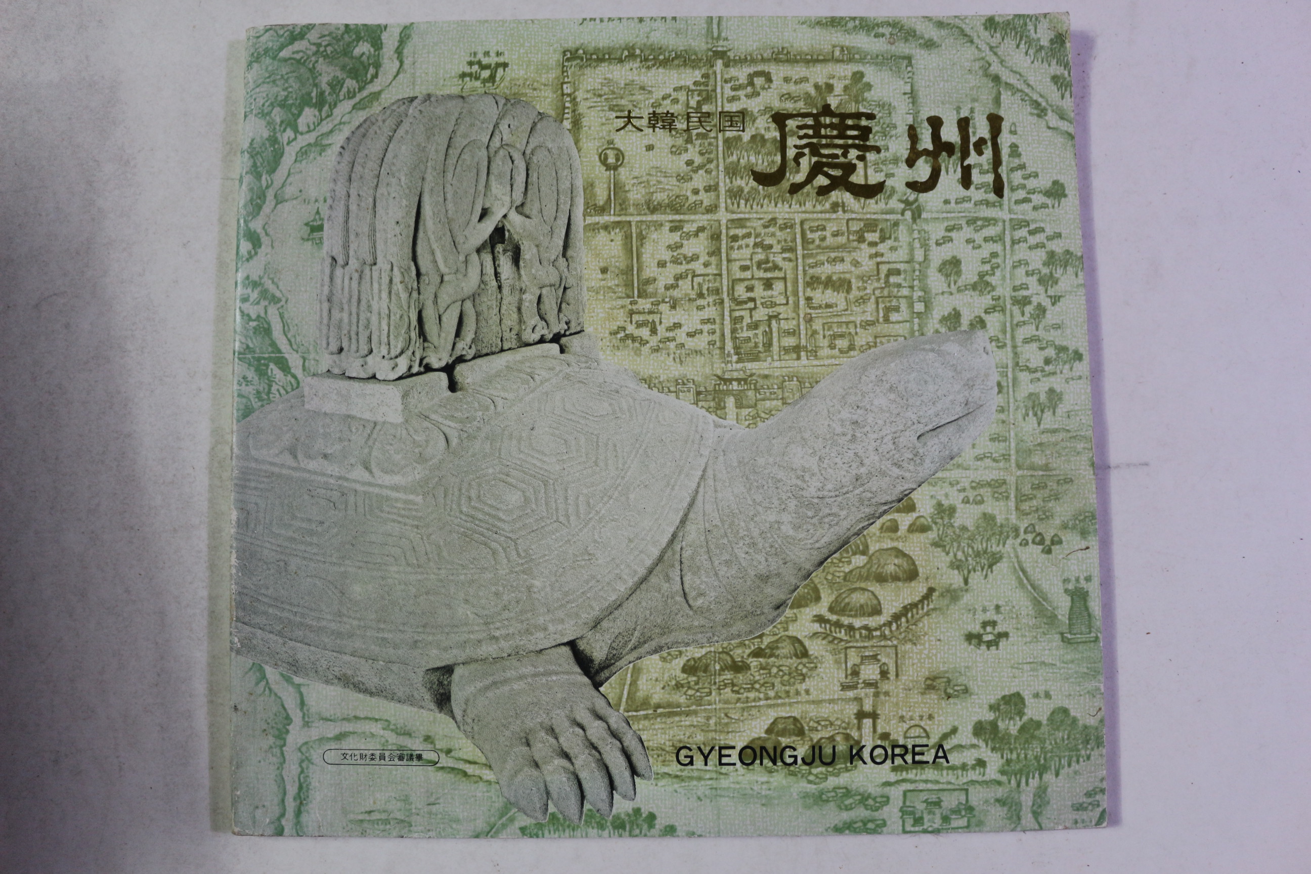 1983년 대한민국 경주 도록