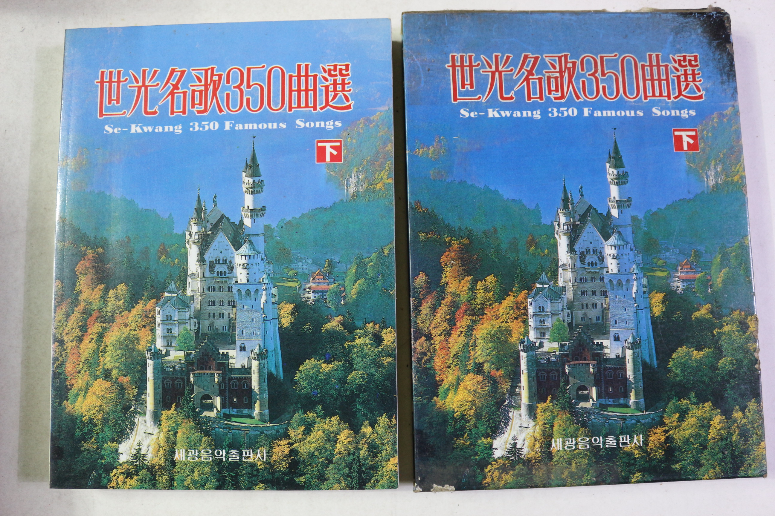 1991년 세계명가350곡선 하권