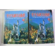 1991년 세계명가350곡선 하권