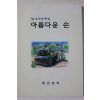 2000년 육군본부 아름다운 손