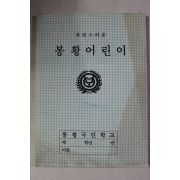 근대 봉황국민학교 자랑스러운 봉황어린이 노트 미사용