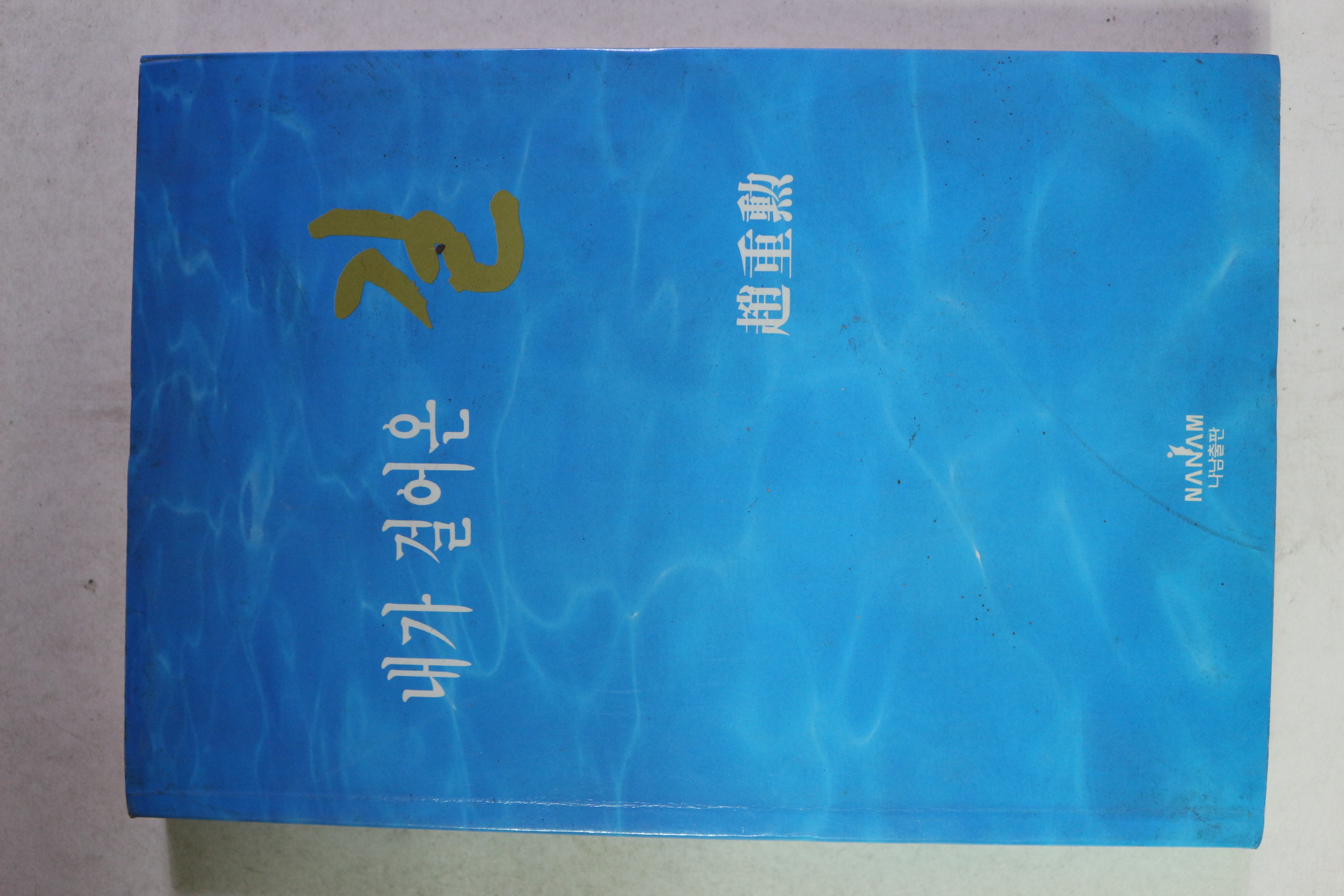 1996년 조중훈(趙重勳) 내가 걸어온 길