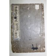 1896년(명치29년) 중학한문독본 권2