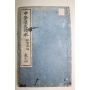 1896년(명치29년) 중학한문독본 권4