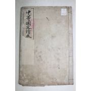 1900년(명치33년) 중등국문독본 권8