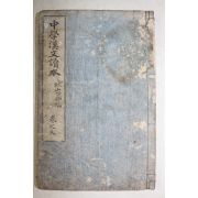 1896년(명치29년) 중학한문독본 권3