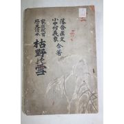 1899년(명치32년) 가정교육 역사독본