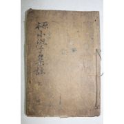 일제시기 원본소학집주 권1~4  1책