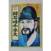 1989년 한석봉천자문