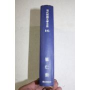 1967년 현대한국문학전집 최인훈(崔仁勳)