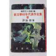 1968년초판 신문학60년 대표작전집 평론,수필