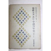 1978년 사진으로 보는 소설70년사