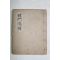 1953년(불기2980년) 불경 석문의송(釋門儀誦)