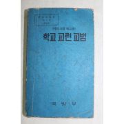 1974년 국방부 학교교련교범(여자고등학교용)