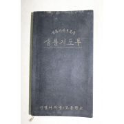 1960년 최종문 상명여자중고등학교 생활지도부 미사용