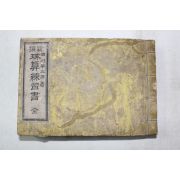 1891년(명치24년) 일본목판본 신선 주산연습서