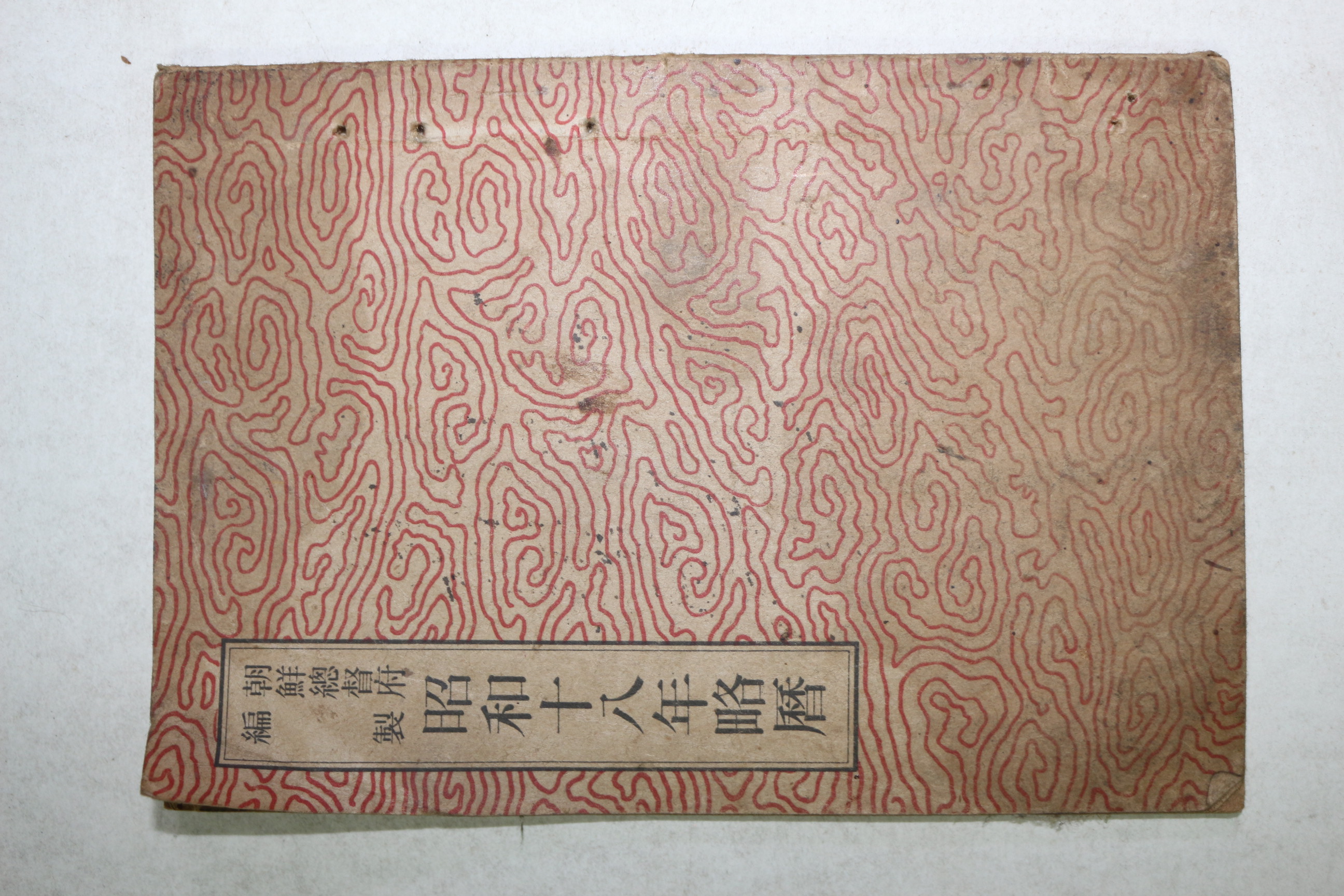 1943년 조선총독부 소화18년 약력