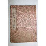 1943년 조선총독부 소화18년 약력