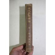1925년(대정14년) 일본간행 현대문 해석법