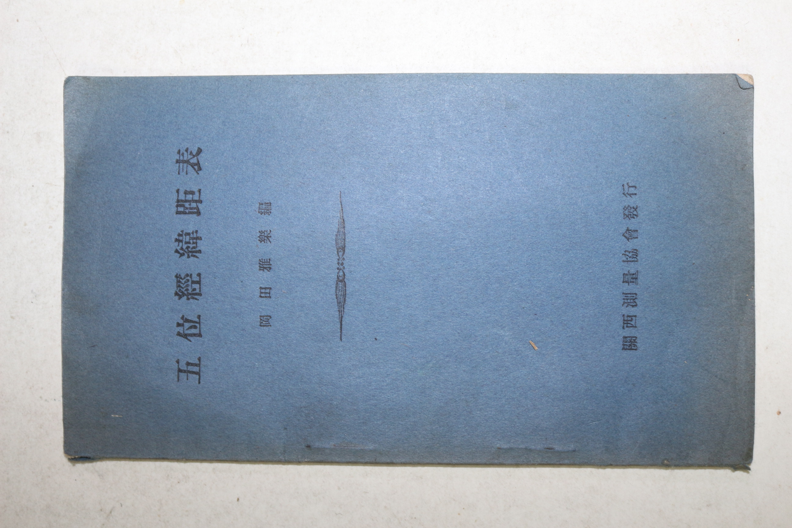 1933년(소화8년) 일본간행 오위경위거표(五位經緯距表)
