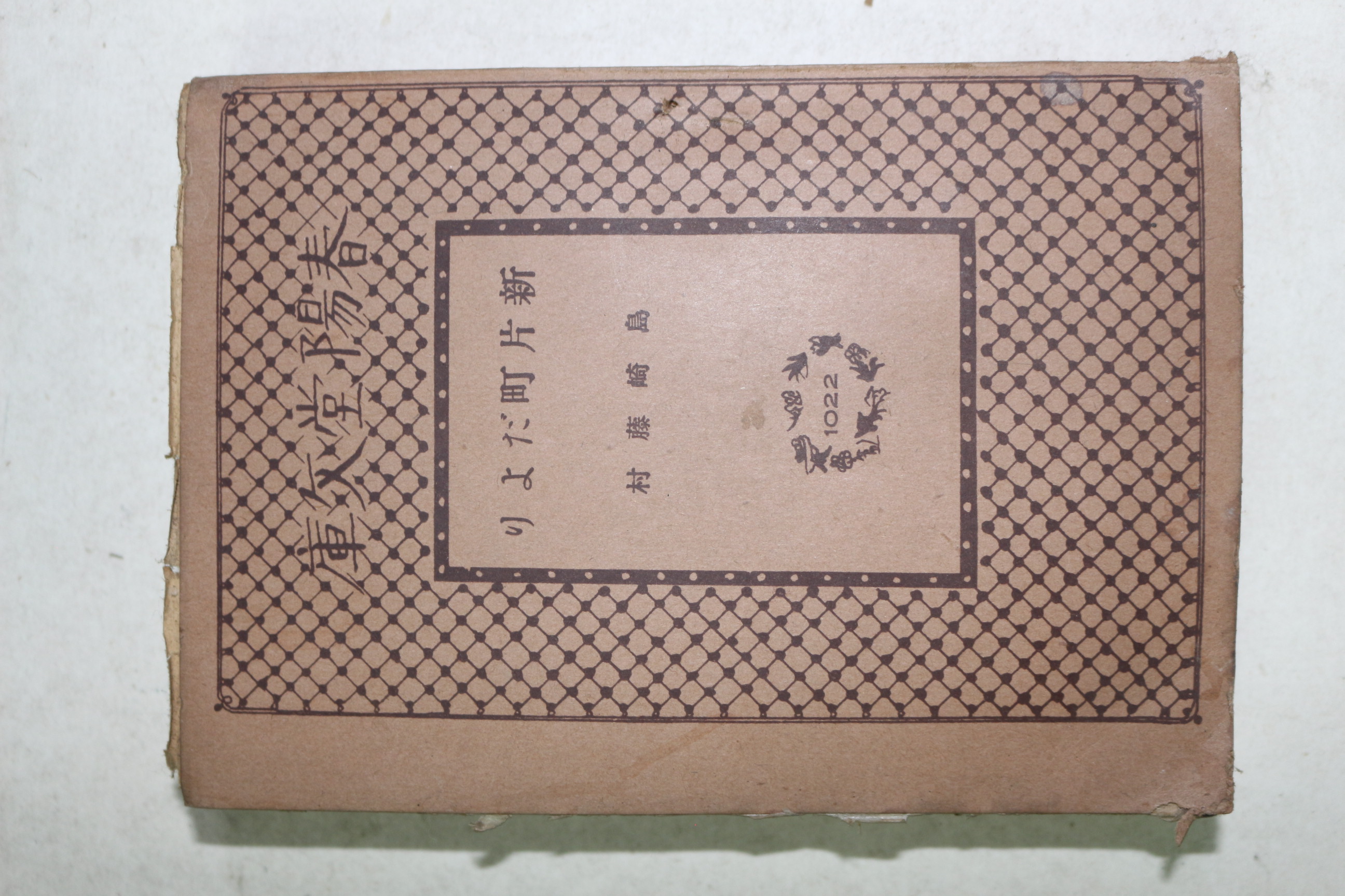 1943년(소화18년) 일본간행 춘양당문고
