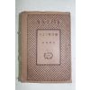 1943년(소화18년) 일본간행 춘양당문고
