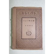 1943년(소화18년) 일본간행 춘양당문고