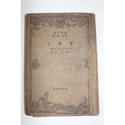 1929년(소화4년) 일본간행 배덕자(背德者)