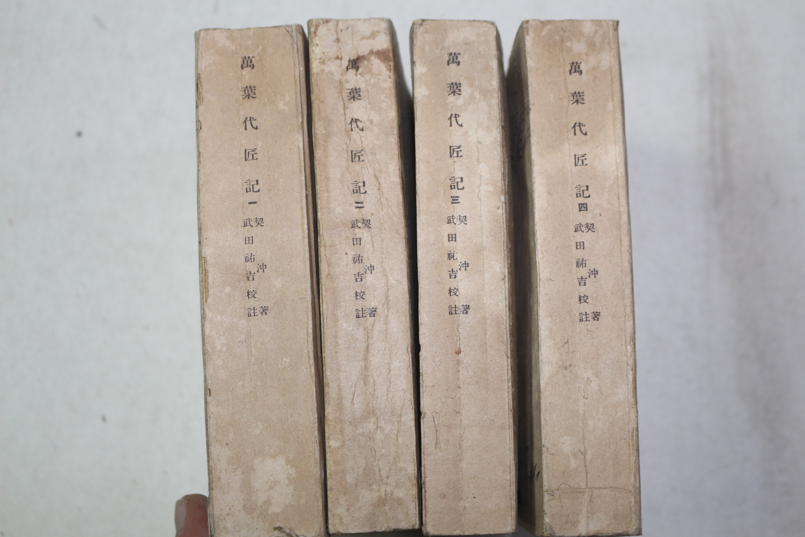 1943년(소화18년) 만엽대장기(萬葉代匠記) 10권4책완질
