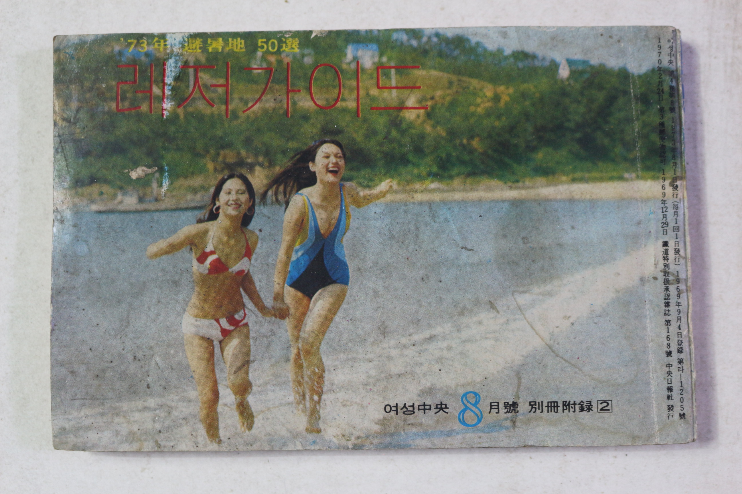 1973년 여성중앙 8월호별책부록 레저가이드