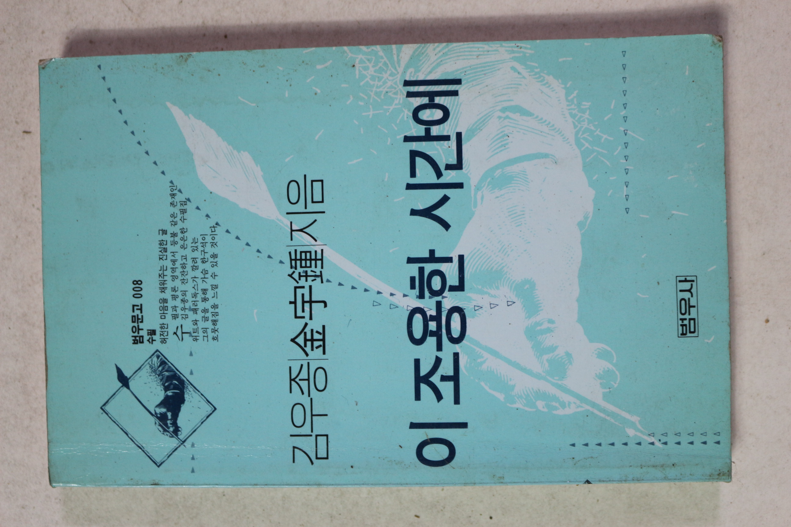 1994년 김우종 이 조용한 시간에