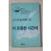 1994년 김우종 이 조용한 시간에