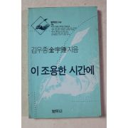 1994년 김우종 이 조용한 시간에
