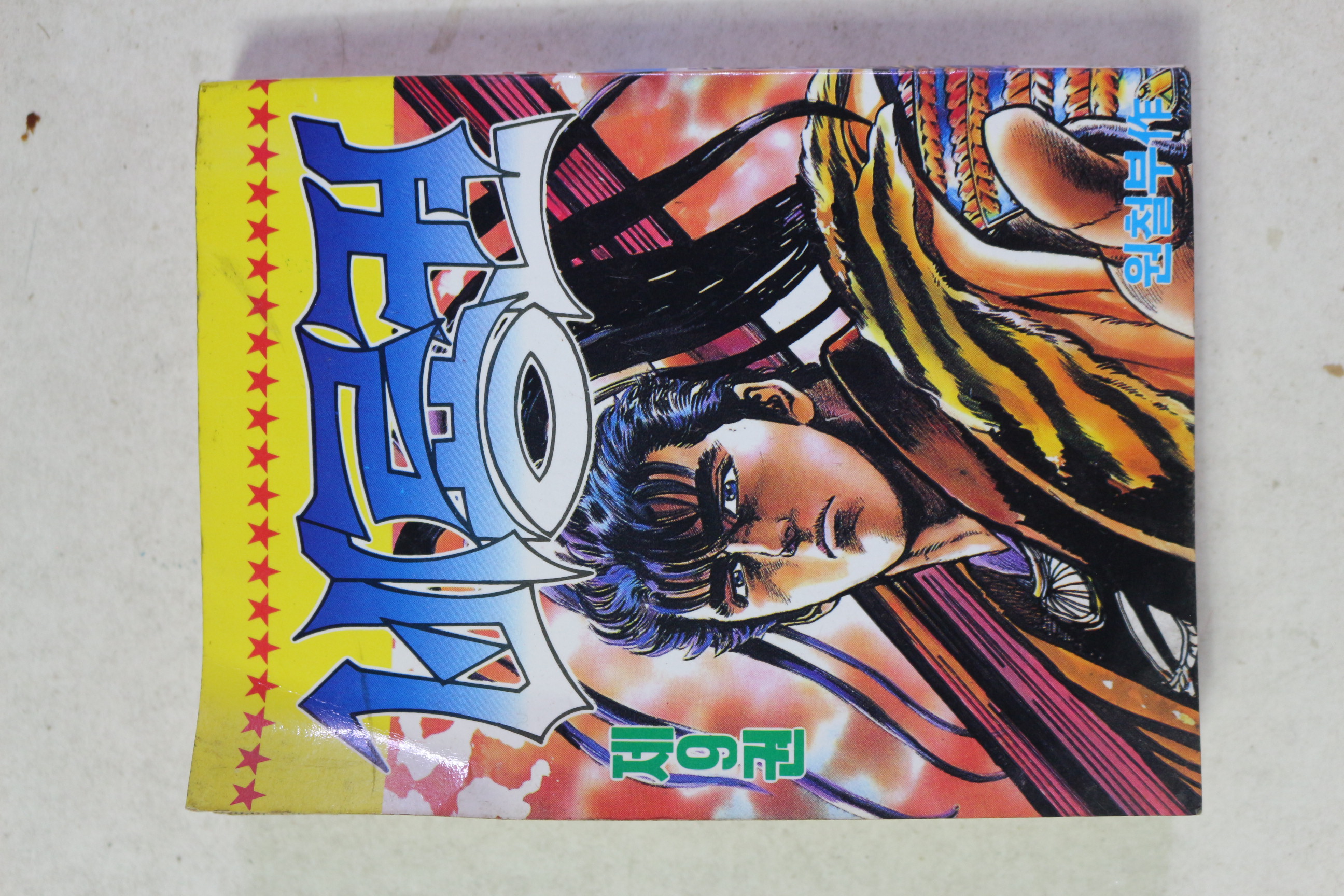 1992년 원철부 만화 비룡권 제9권