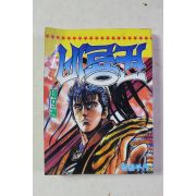 1992년 원철부 만화 비룡권 제9권