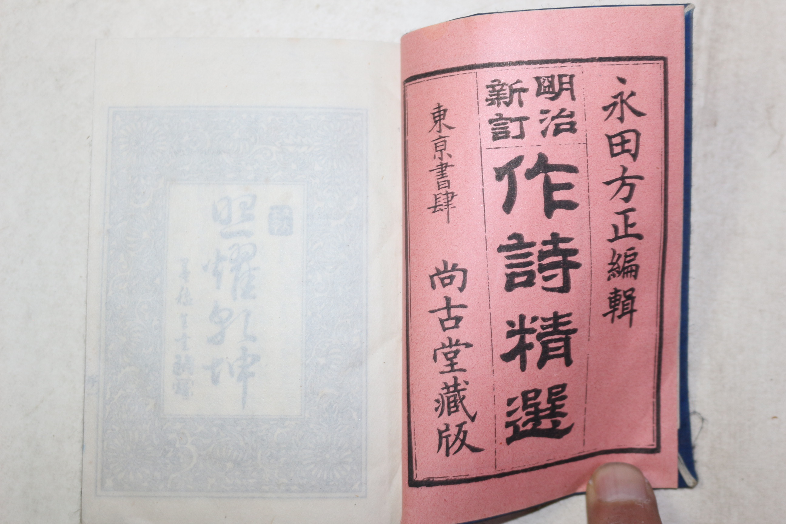 명치년간 작시정선(作詩精選)